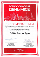 Участник проекта MICE-баттл регионов России, 2019