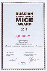 Лучший организатор инсентив-программ в России, 2014